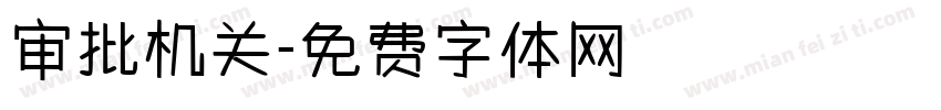 审批机关字体转换