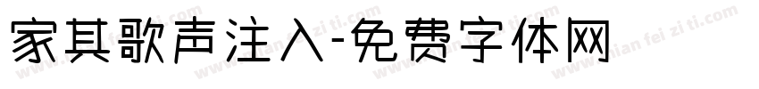 家其歌声注入字体转换