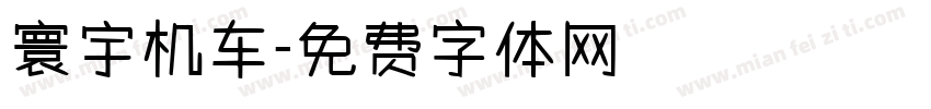 寰宇机车字体转换