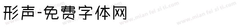 形声字体转换