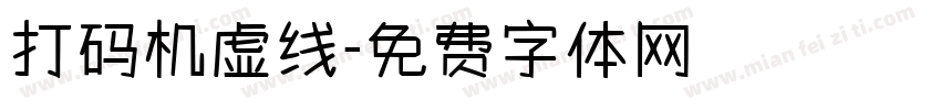 打码机虚线字体转换