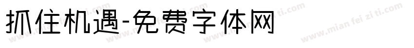 抓住机遇字体转换