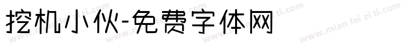 挖机小伙字体转换