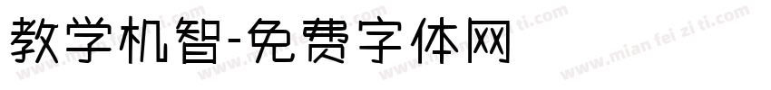 教学机智字体转换