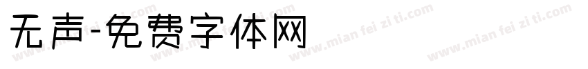 无声字体转换