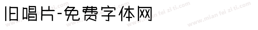 旧唱片字体转换