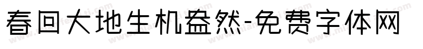 春回大地生机盎然字体转换