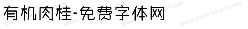 有机肉桂字体转换