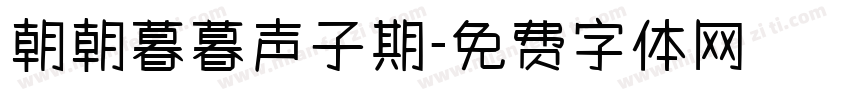 朝朝暮暮声子期字体转换