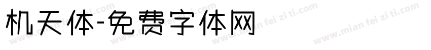 机天体字体转换