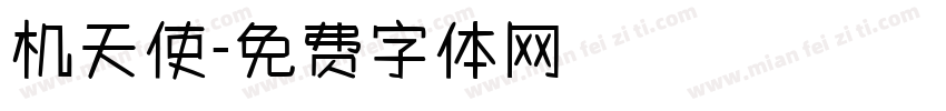 机天使字体转换