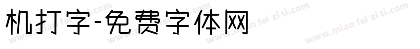 机打字字体转换