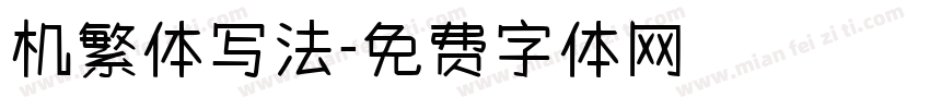 机繁体写法字体转换