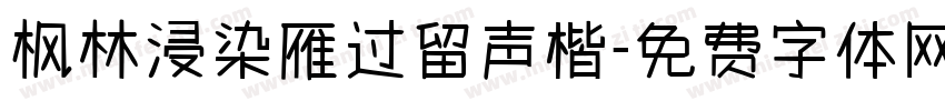 枫林浸染雁过留声楷字体转换