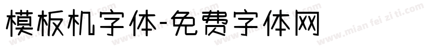 模板机字体字体转换