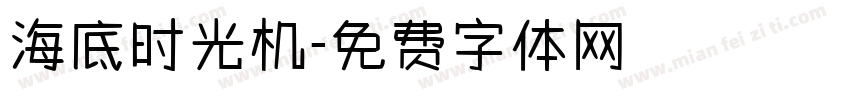 海底时光机字体转换