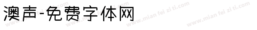 澳声字体转换