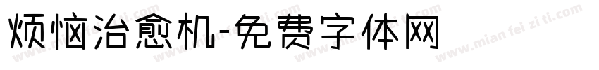 烦恼治愈机字体转换