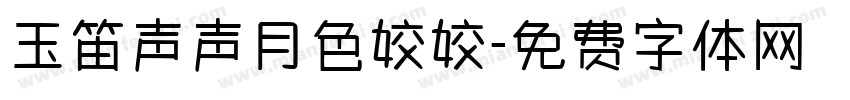 玉笛声声月色姣姣字体转换