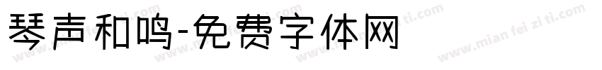 琴声和鸣字体转换