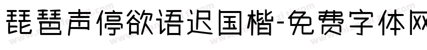 琵琶声停欲语迟国楷字体转换