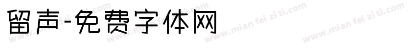 留声字体转换