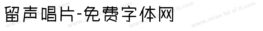 留声唱片字体转换