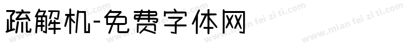 疏解机字体转换