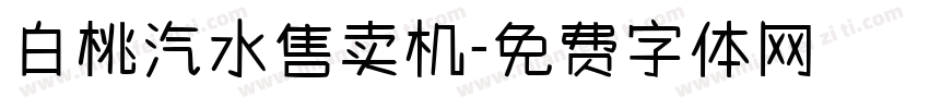 白桃汽水售卖机字体转换