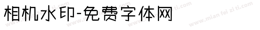 相机水印字体转换