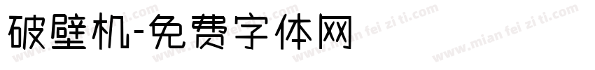 破壁机字体转换