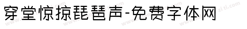 穿堂惊掠琵琶声字体转换