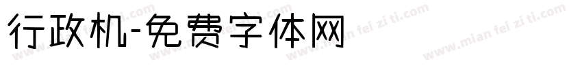 行政机字体转换