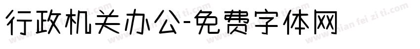 行政机关办公字体转换