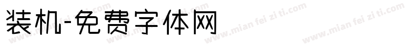 装机字体转换