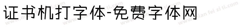 证书机打字体字体转换
