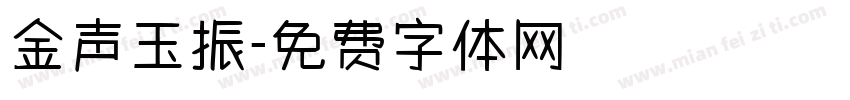 金声玉振字体转换