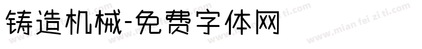 铸造机械字体转换