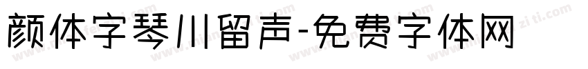 颜体字琴川留声字体转换