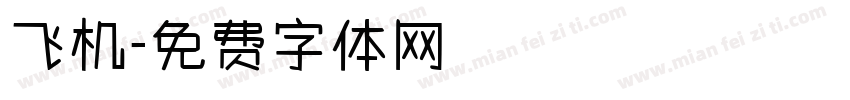 飞机字体转换