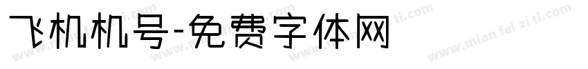 飞机机号字体转换