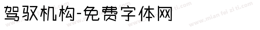 驾驭机构字体转换