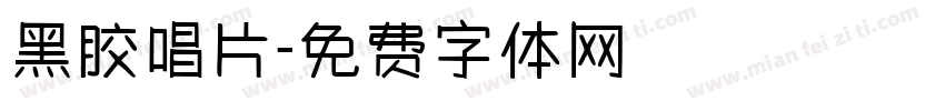 黑胶唱片字体转换