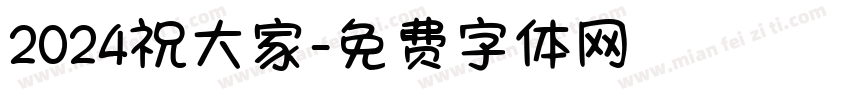2024祝大家字体转换