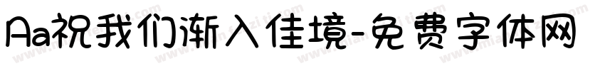Aa祝我们渐入佳境字体转换