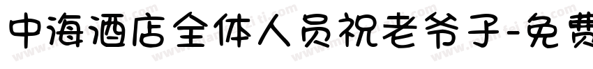 中海酒店全体人员祝老爷子字体转换