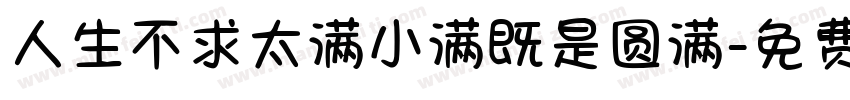 人生不求太满小满既是圆满字体转换