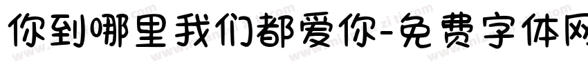 你到哪里我们都爱你字体转换