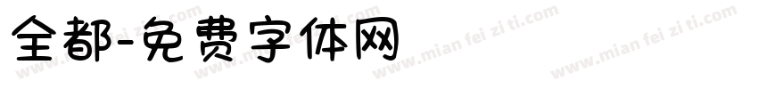 全都字体转换
