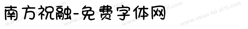 南方祝融字体转换